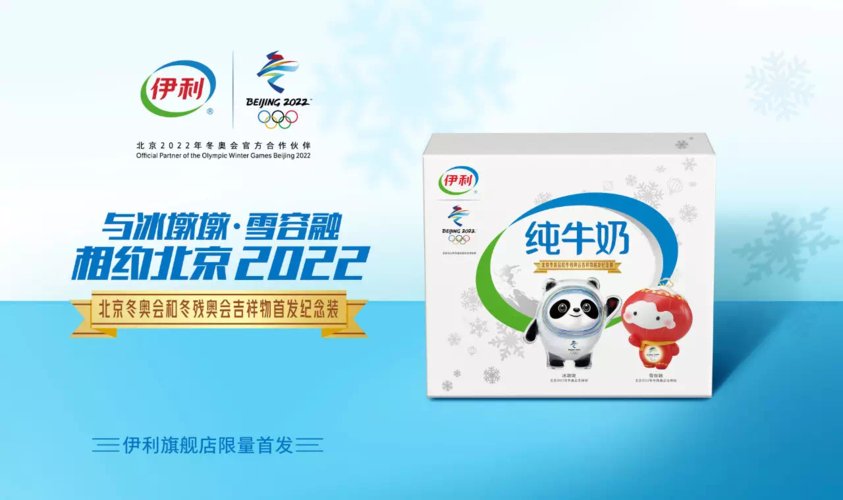北京冬奥合作伙伴推出首款吉祥物产品